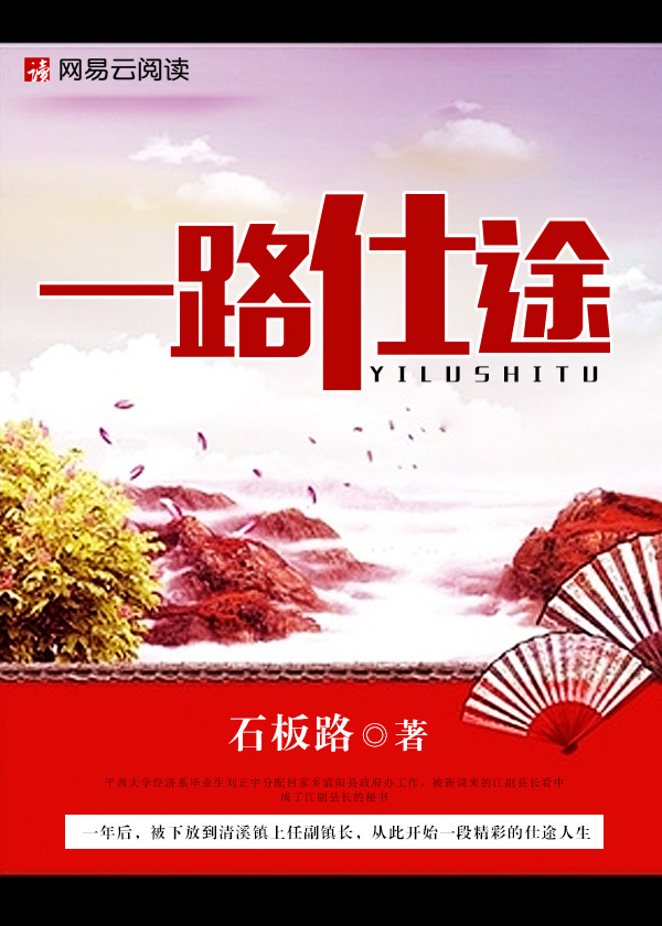 一路仕途最新章节