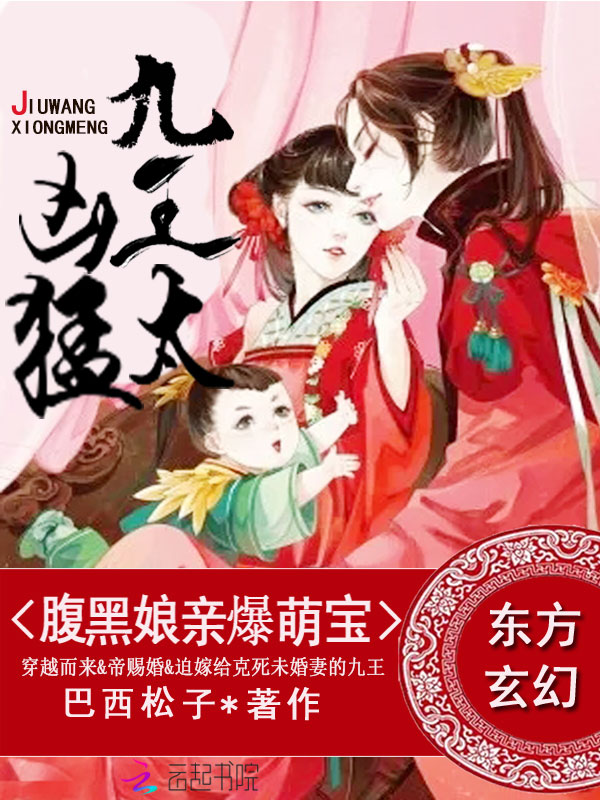 腹黑娘亲爆萌宝：九王，太凶猛最新章节