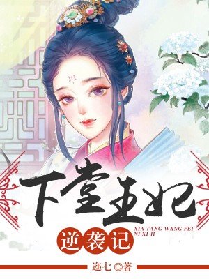 下堂王妃逆袭记最新章节