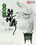穿越携带乾坤鼎最新章节