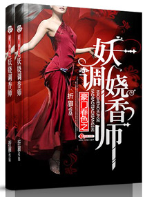 豪门春色之妖娆调香师最新章节