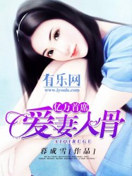 亿万首席爱妻入骨最新章节