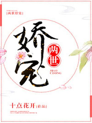两世娇宠最新章节