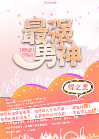 最强男神（网游）最新章节
