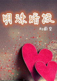 明珠暗投最新章节