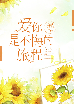 爱你是不悔的旅程最新章节