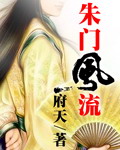 朱门风流最新章节