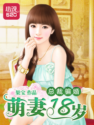 总裁骗婚：萌妻十八岁最新章节
