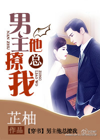 男主他总撩我[穿书]最新章节