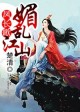 凤长歌,媚乱江山最新章节
