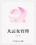 大云女官传最新章节