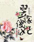 翌嫁傻妃最新章节