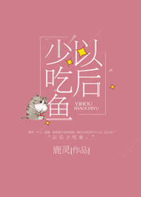 以后少吃鱼最新章节