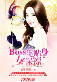 Boss的贴身女保镖最新章节