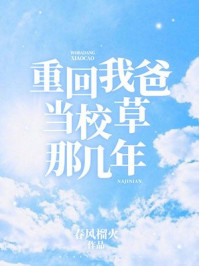 重回我爸当校草那几年最新章节