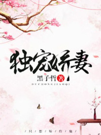独宠娇妻最新章节