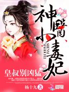 神医小毒妃：皇叔，别凶猛最新章节