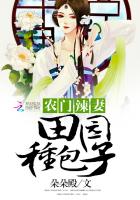 农门辣妻：田园种包子最新章节