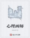 心理画师最新章节