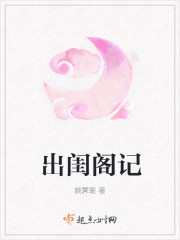 出闺阁记最新章节