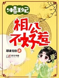 冲喜王妃：相公不好惹最新章节