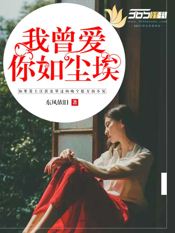 我曾爱你如尘埃最新章节
