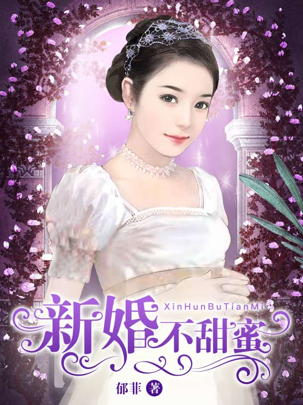 新婚不甜蜜最新章节
