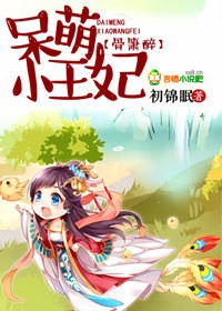 骨箫醉,呆萌小王妃最新章节