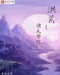 洪荒之诸天学院最新章节