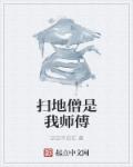 扫地僧是我师傅最新章节