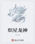 炽星龙神最新章节