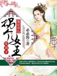拐个女王生孩子最新章节