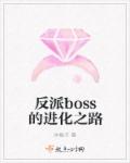 反派boss的进化之路最新章节
