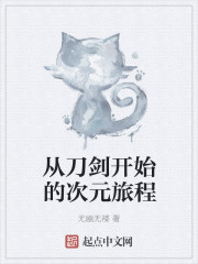 从刀剑开始的次元旅程最新章节
