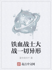 铁血战士大战一切异形最新章节