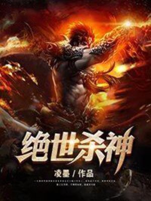 绝世杀神最新章节