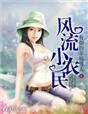 风流小农民最新章节