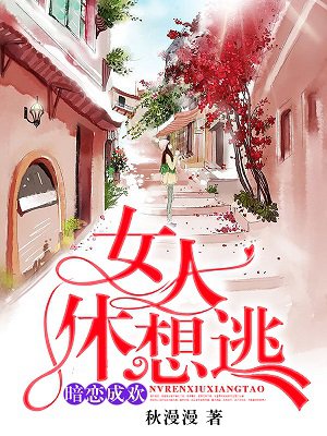 暗恋成欢，女人休想逃最新章节