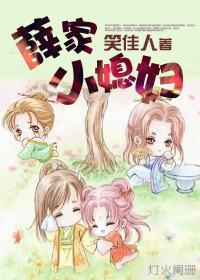 薛家小媳妇最新章节