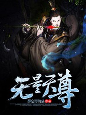 无量天尊最新章节