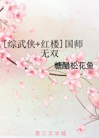 [综武侠+红楼]国师无双最新章节