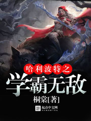 哈利波特之学霸无敌最新章节
