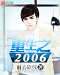 重生之2006最新章节