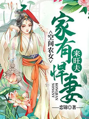 空间农女：家有悍妻来旺夫最新章节
