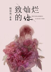 致灿烂的你最新章节