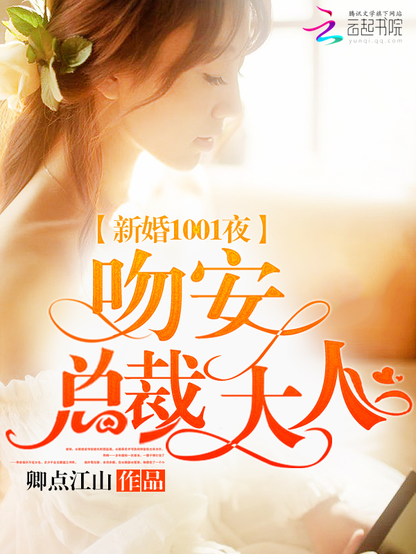 新婚1001夜：吻安，总裁大人最新章节