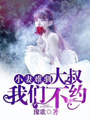 小妻难驯：大叔，我们不约最新章节