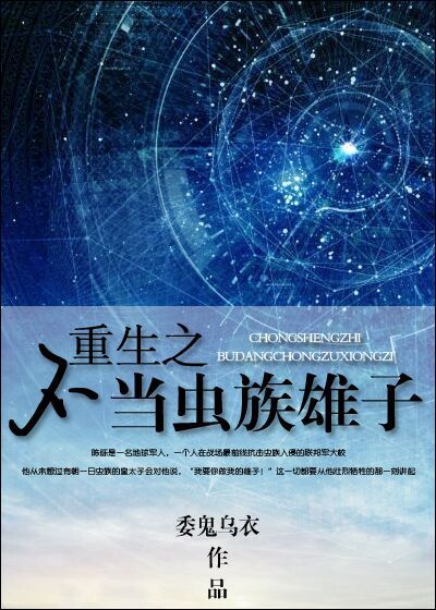 重生之不当虫族雄子最新章节
