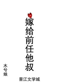 嫁给前任他叔最新章节