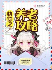 快穿之养老攻略最新章节